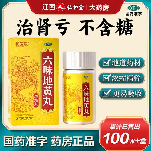 【恒医森】六味地黄丸0.18g*216丸*1瓶/盒