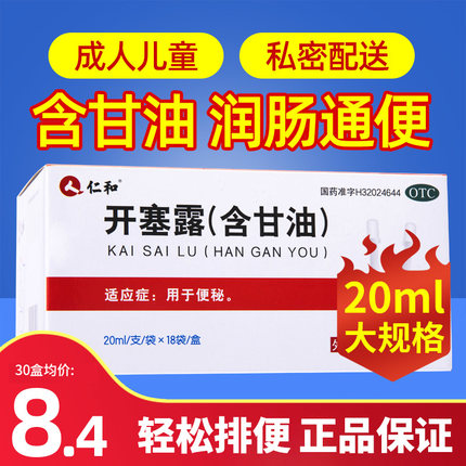 仁和开塞露成人用含甘油护肤品润肠通便便秘开赛露成人官方旗舰店