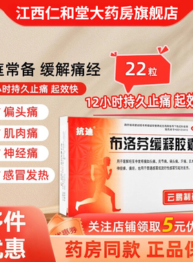 布洛芬缓释胶囊22粒正品退烧女缓解痛经牙痛头痛官方旗舰店抗迪