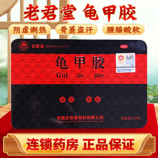 老君堂 龟甲胶250g滋阴养血阴虚潮热骨蒸盗汗腰膝酸软血虚萎黄
