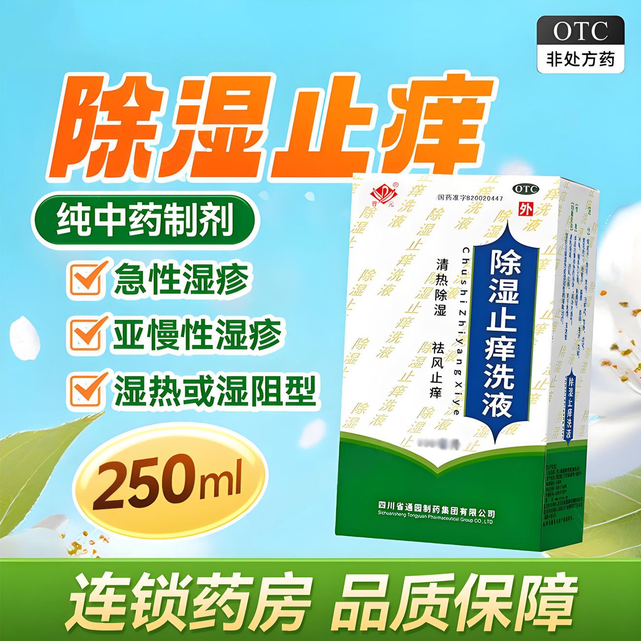 通园 除湿止痒洗液 250ml 清热除湿祛风止痒急性亚总性湿疹证