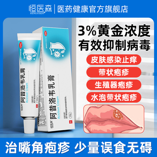 阿昔洛韦乳膏专用唇炎带状疱疹正品水痘软膏嘴角落疱疹20g/支H