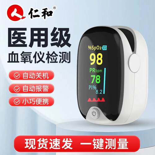 仁和指夹式家用医用血氧仪