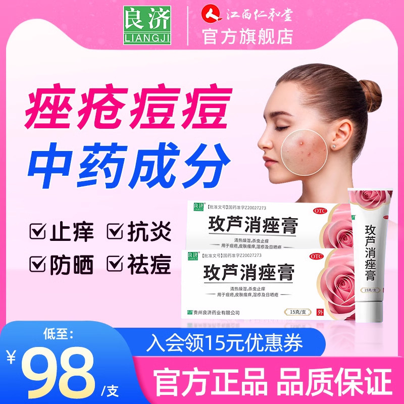 良济 玫芦消痤膏15g青春痘痘疤中药清热燥湿骚痒痤疮湿疹日晒斑
