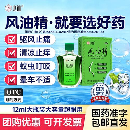 水仙牌风油精12ml大瓶老牌子正品清凉驱风止痛蚊虫叮咬头痛头晕