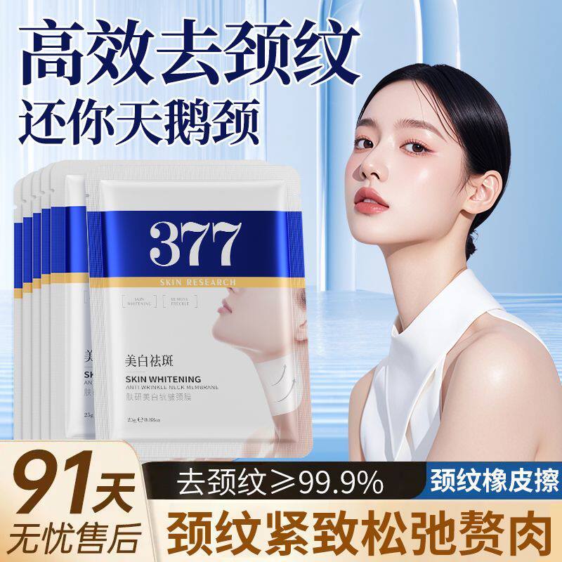377美白祛斑颈膜抗皱紧致淡纹补水保湿烟酰胺提亮改善暗沉颈霜女
