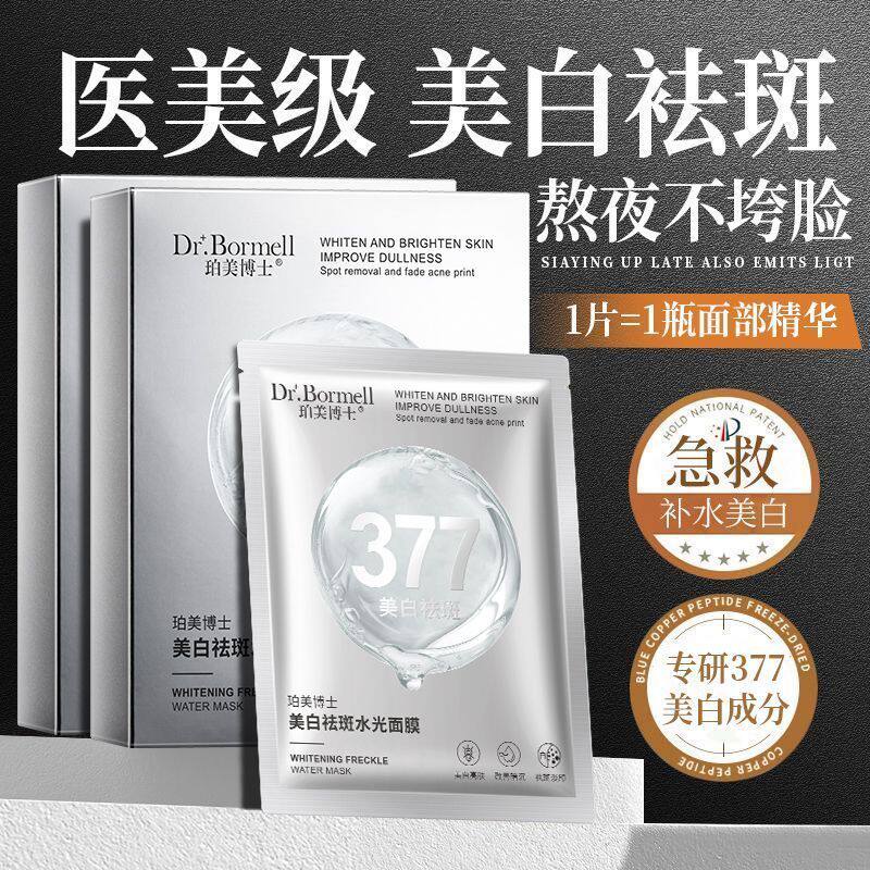 377美白淡斑面膜补水保湿去黄提亮肤色紧致舒缓烟酰胺熬夜贴片