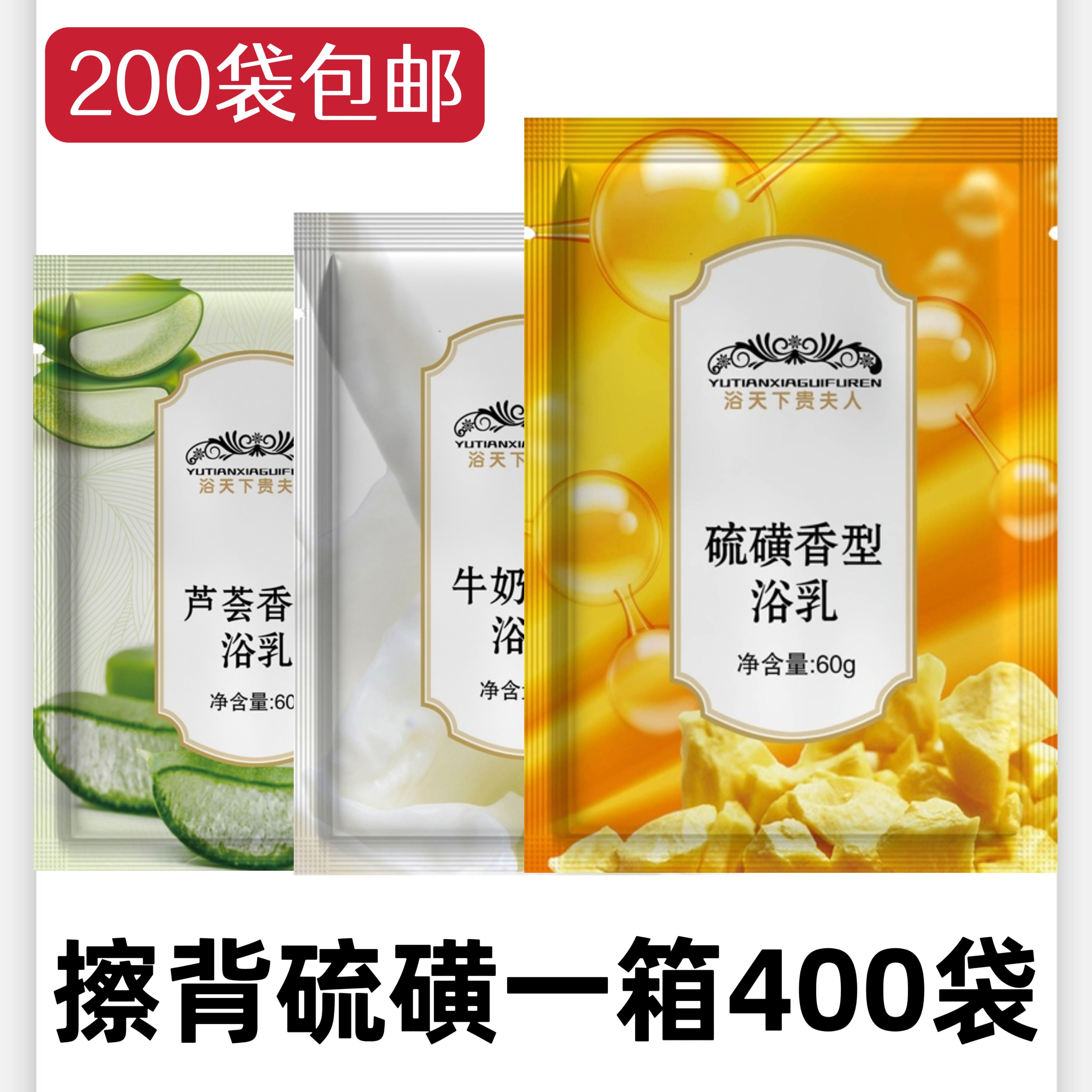 浴天下贵夫人牛奶硫磺芦荟沐浴乳60克袋装浴场擦背滋润保湿包邮