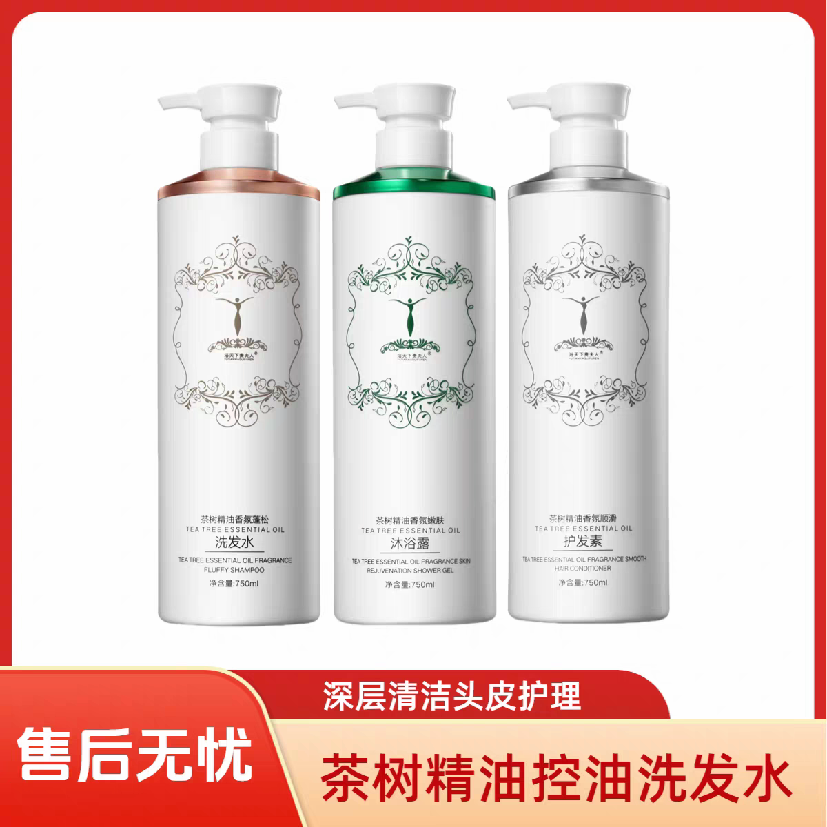 茶树精油洗发水沐浴露护发素控油蓬松深层清洁洗护套装750ml