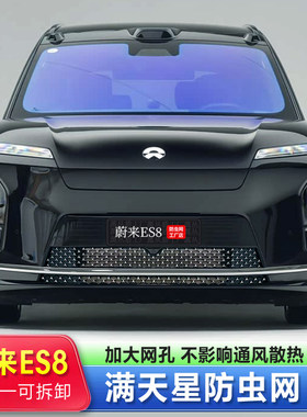 26款蔚来ES8专车无损安装防虫网
