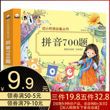 9.9元包邮 《幼小衔接备丛书 拼音700题》