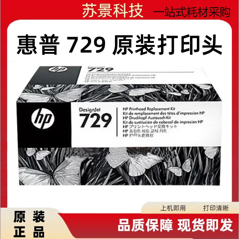 惠普绘图仪729喷头打印头