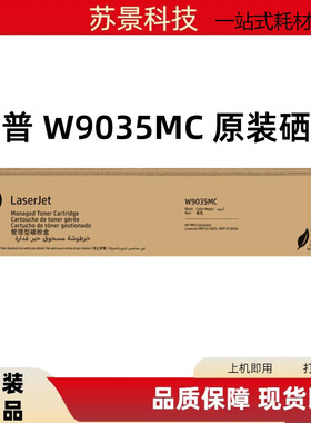 惠普 原装W9035MC黑色粉盒 HP MPS 黑色粉盒 HP MPS E73025 E7303
