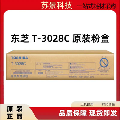 东芝T-3028粉盒原装2528A3028A