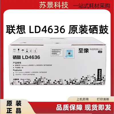 联想LD4636LENOVO硒鼓感光