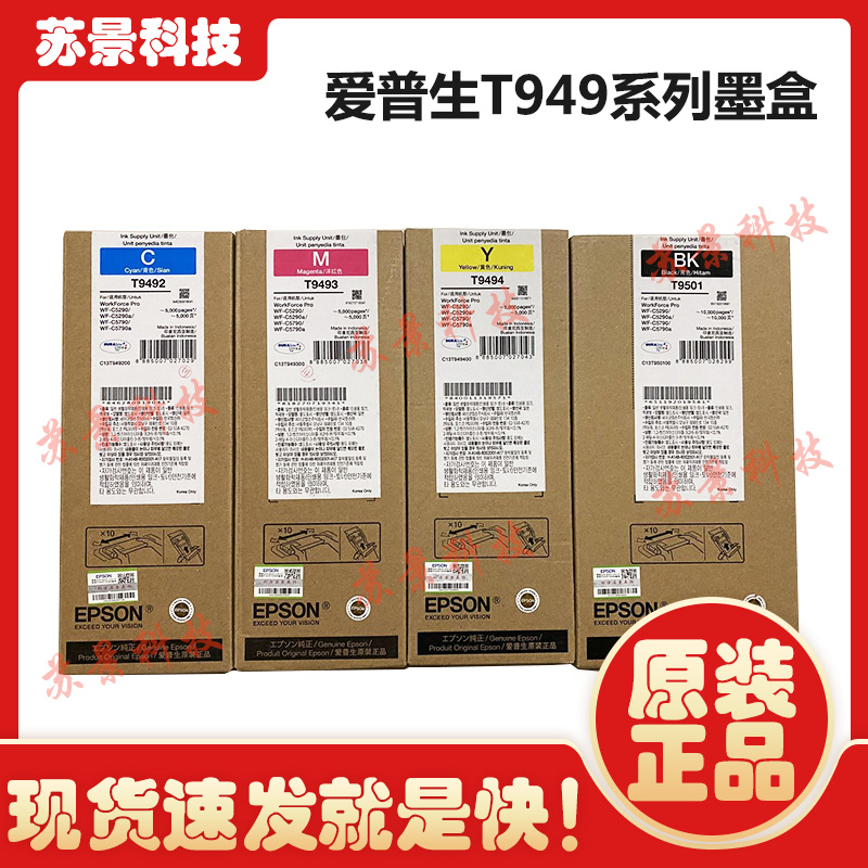 原装爱普生T9501墨盒 T9492 9493 9494墨盒 EPSON C5290 5790墨盒 办公设备/耗材/相关服务 墨盒 原图主图