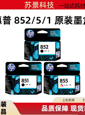 原装惠普HP851HP852HP853HP855HP857HP850 100 150打印机便携墨盒