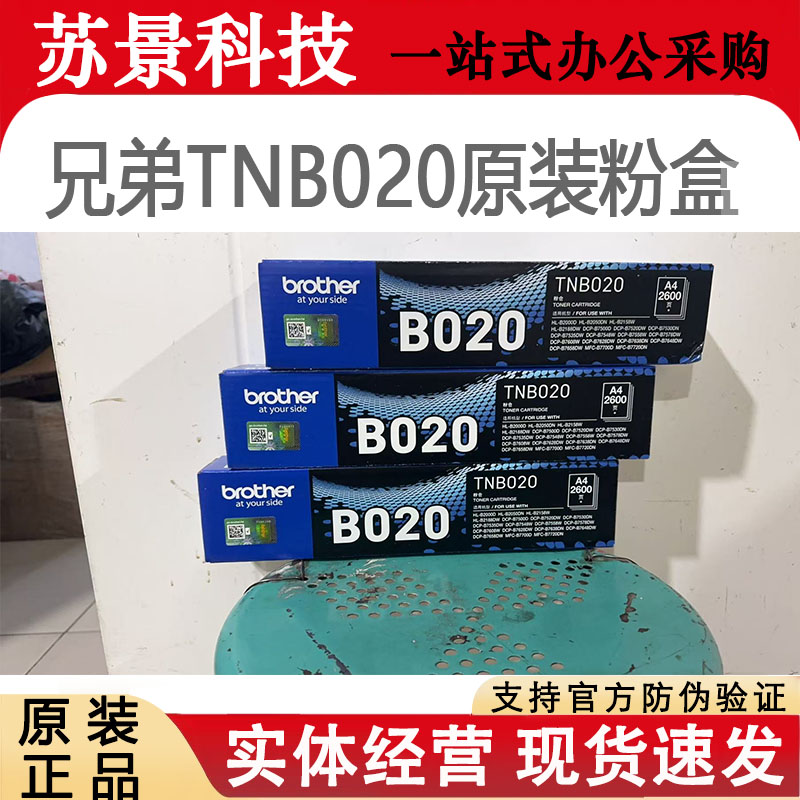 原装兄弟020粉盒B2000B7500硒鼓