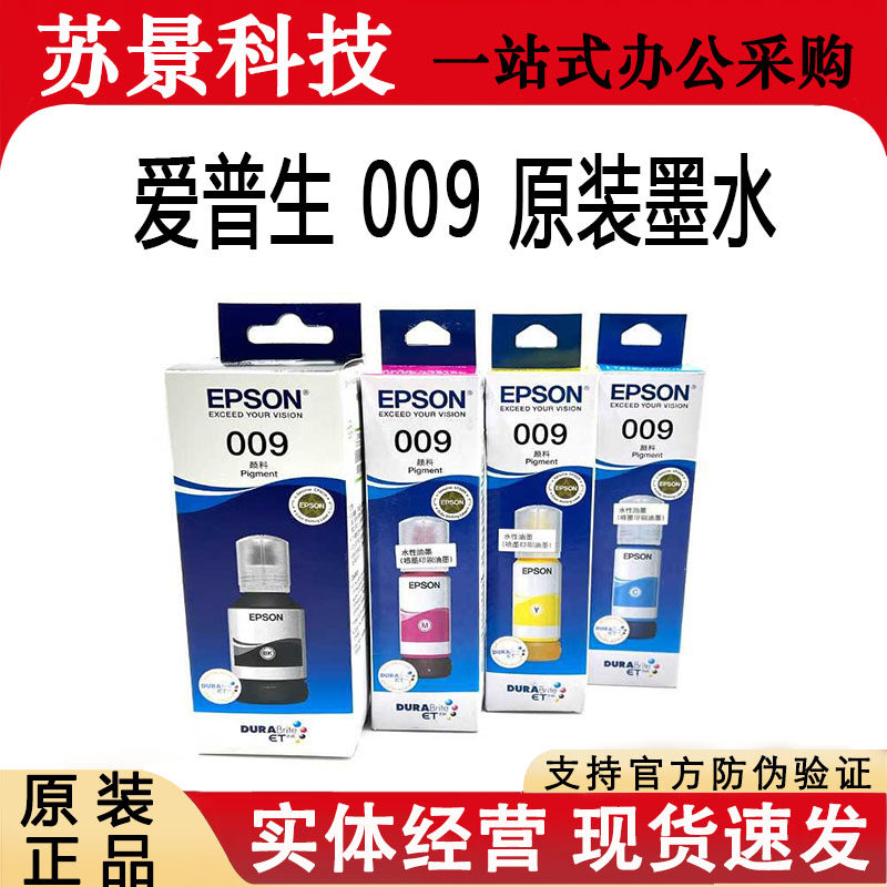 原装爱普生墨水 009墨水 L6558 L6578 L1518 L15168填充墨水防水