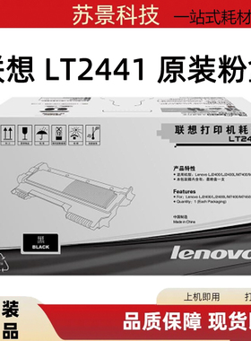 原装联想LT2441粉盒LJ2400 M7450F M7400 M7450N打印机墨粉盒