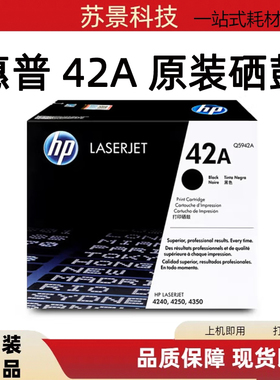 原装惠普 HP5942A 硒鼓 黑色 Q5942A HPLJ4240 4250 4350 42A硒鼓