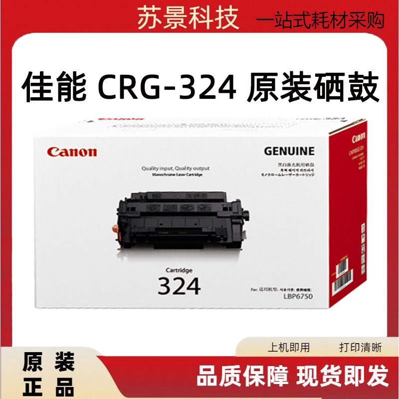 佳能原装CRG-324/324II硒鼓LBP6750dn LBP6780x iC MF515dw打印机