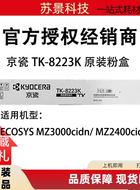 原装京瓷MZ2400cidn复印机粉盒TK-8223 TK-8233碳粉 墨粉MZ3000