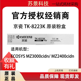 原装京瓷MZ2400cidn复印机粉盒TK-8223 TK-8233碳粉 墨粉MZ3000