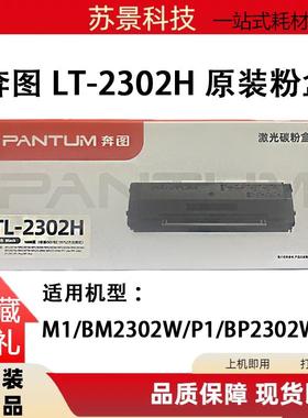 奔图TL-2302H硒鼓 BP2300W BP2301W碳粉盒 BM2303W BM2302W P1 M1