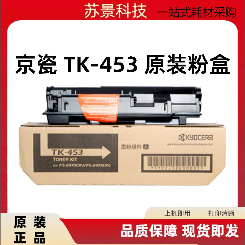 原装京瓷TK- 453 京瓷FS-6975DN FS-6970DN碳粉 粉盒 墨粉