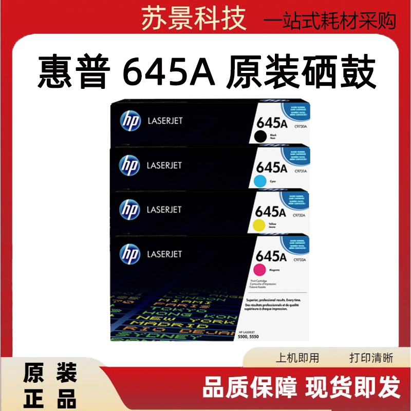 原装惠普C9730-9733A硒鼓 HP645硒鼓 HP LJ 5500 5550硒鼓 墨粉