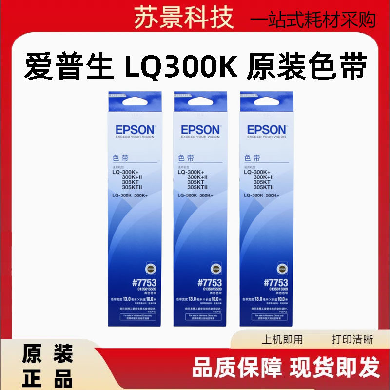 原装爱普生LQ300K色带 300K+2 305KT 305KT2 580K色带架 7753色带