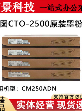 原装奔图CTO-2500K粉盒CM250ADN硒鼓250ADN 2500HK CDO2500鼓组件