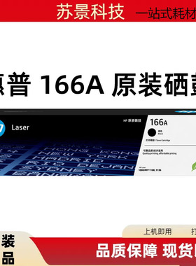 惠普原装全新W1660A黑色硒鼓墨盒1008W MFP1188A 1136w打印机166A