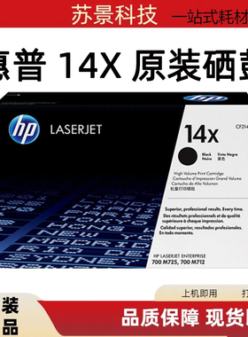 原装惠普HP 14X CF214X 硒鼓 700 M712 M715DN M715XH M725打印机
