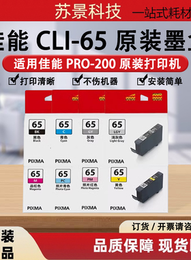 佳能原装CLI-65打印机墨盒PRO200墨盒pro-200打印机彩色照片墨水