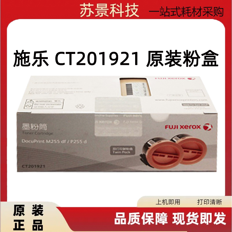 原装正品 富士施乐 P255d M255df 粉盒 255 双包装粉仓 CT201921