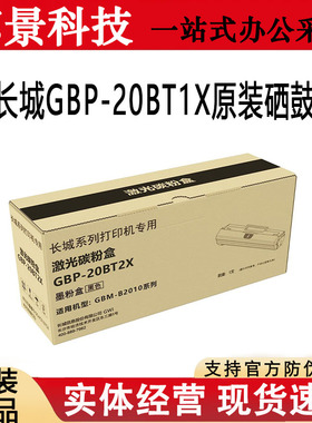 长城GBP-20BT1X硒鼓适用GBP-B2010DN/DNW/M2010 激光打印机墨盒