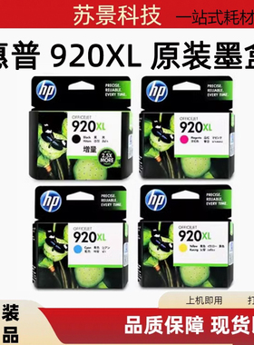 惠普920XL墨盒原装 HPOfficejet 6000 7000 6500A 7500A打印机