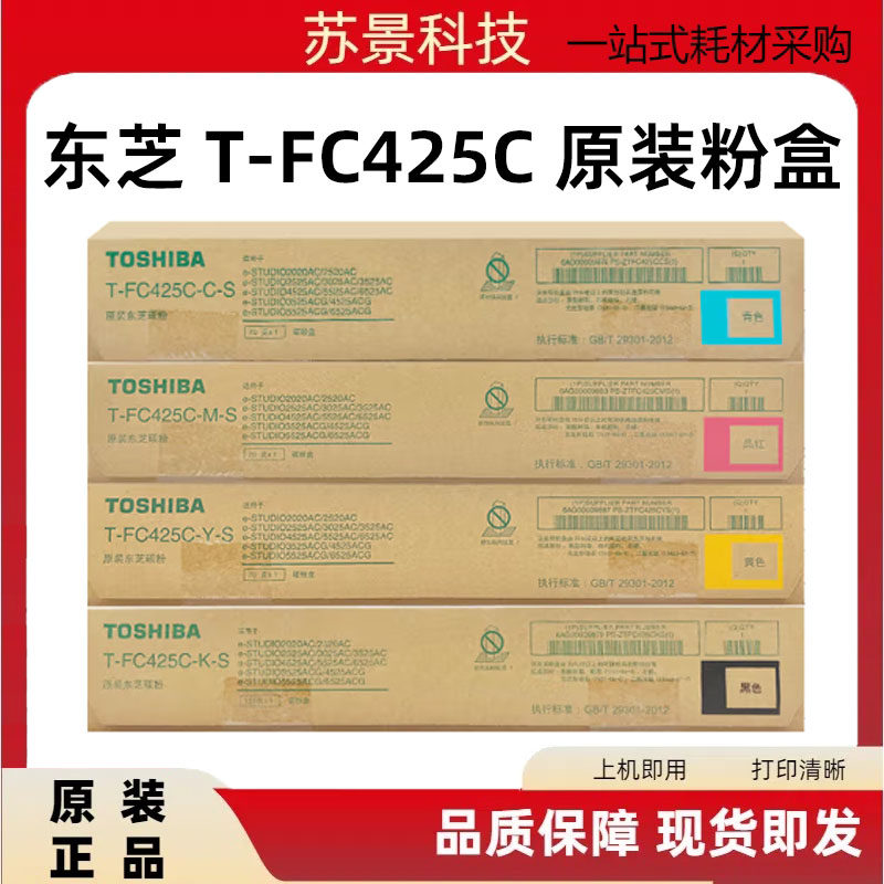 东芝FC425C原装粉盒20202520