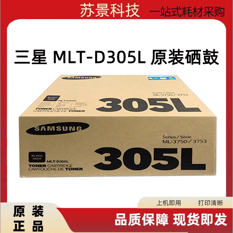 原装三星305L硒鼓 三星MLT-D305L硒鼓 3750 ML-3753 ML3750ND墨粉