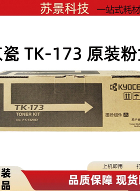 原装京瓷FS-1320D P2135D 1320DN粉盒TK-183粉盒碳粉TK-173墨粉盒