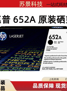 原装惠普CF320A 652A M680 M675 M651黑色硒鼓