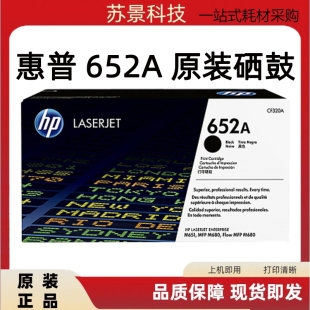 M675 原装 M680 652A M651黑色硒鼓 惠普CF320A