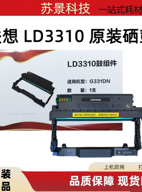 联想 原装LT3310H黑色粉盒适用G331DN/G311dn机型碳粉LD3310硒鼓
