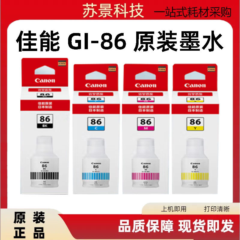 原装佳能GI-86墨水GX7080 GX6080连供打印机墨水