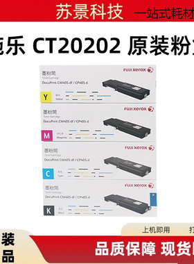 原装富士施乐墨粉筒粉盒CP405d CM405df CT202022CT202023 202024