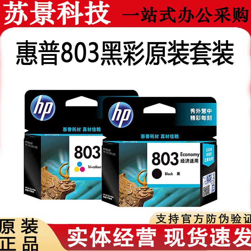 惠普803墨盒适用111221312132