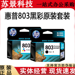 2621 原装 2132 2131 2622打印机 惠普803墨盒HP黑彩适用于1112