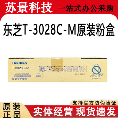 东芝T-3028C粉盒原装25283028A